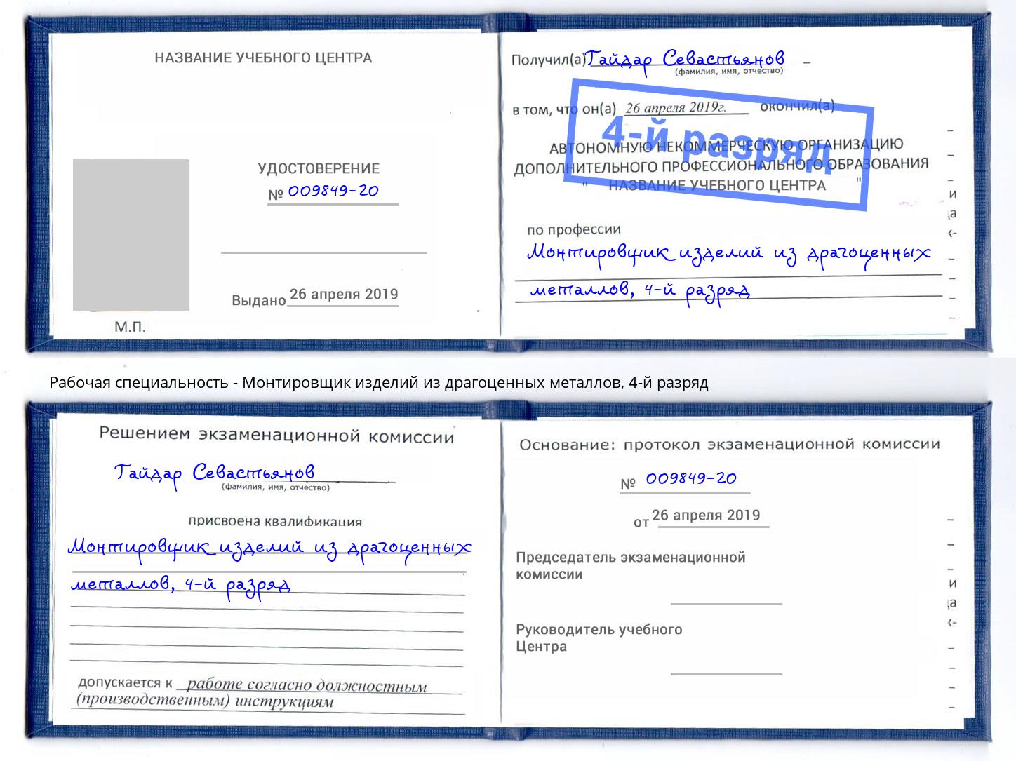 корочка 4-й разряд Монтировщик изделий из драгоценных металлов Гулькевичи