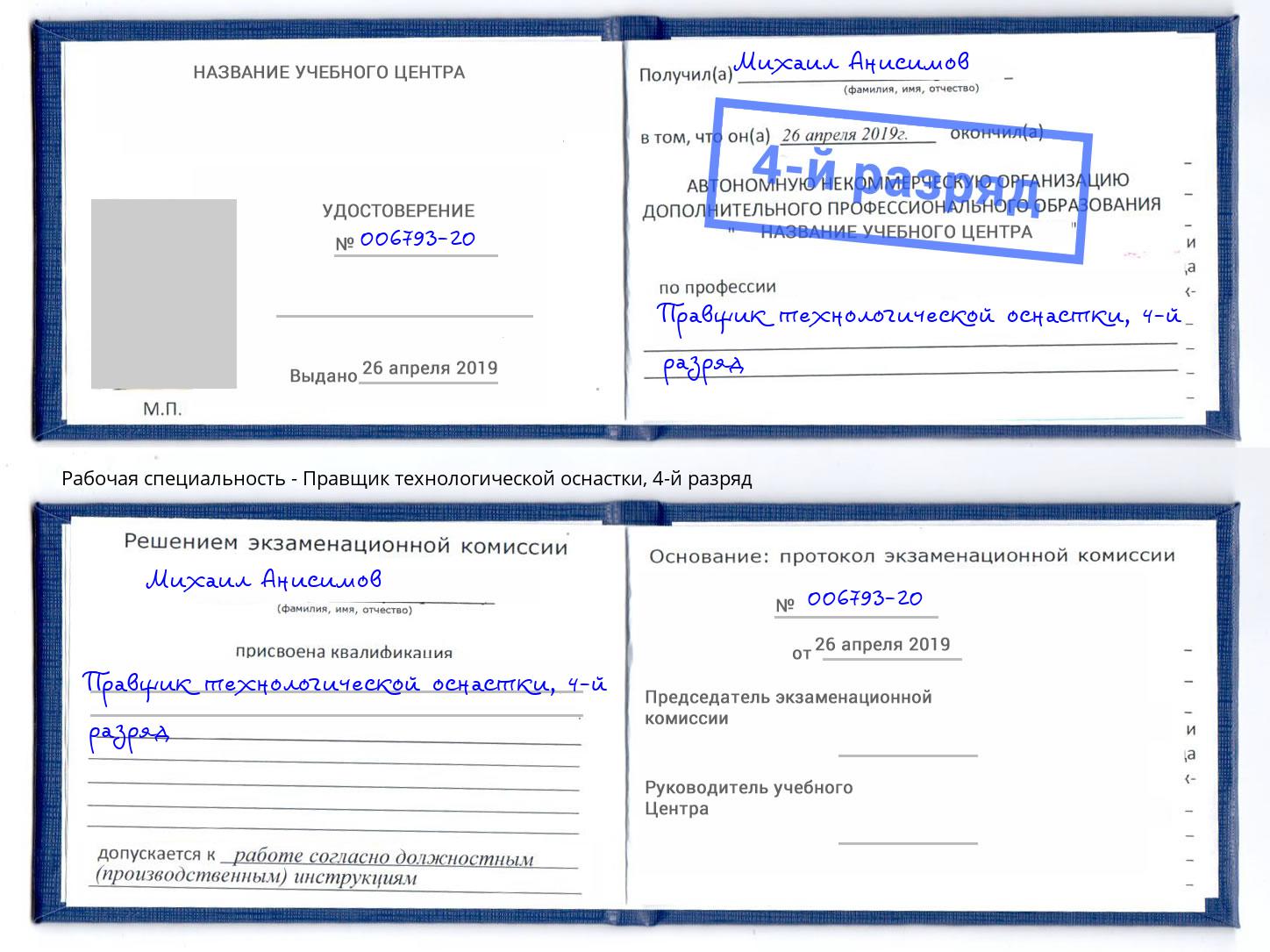 корочка 4-й разряд Правщик технологической оснастки Гулькевичи