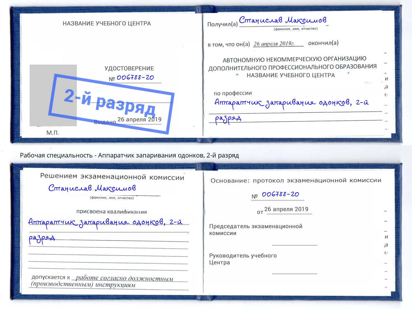 корочка 2-й разряд Аппаратчик запаривания одонков Гулькевичи