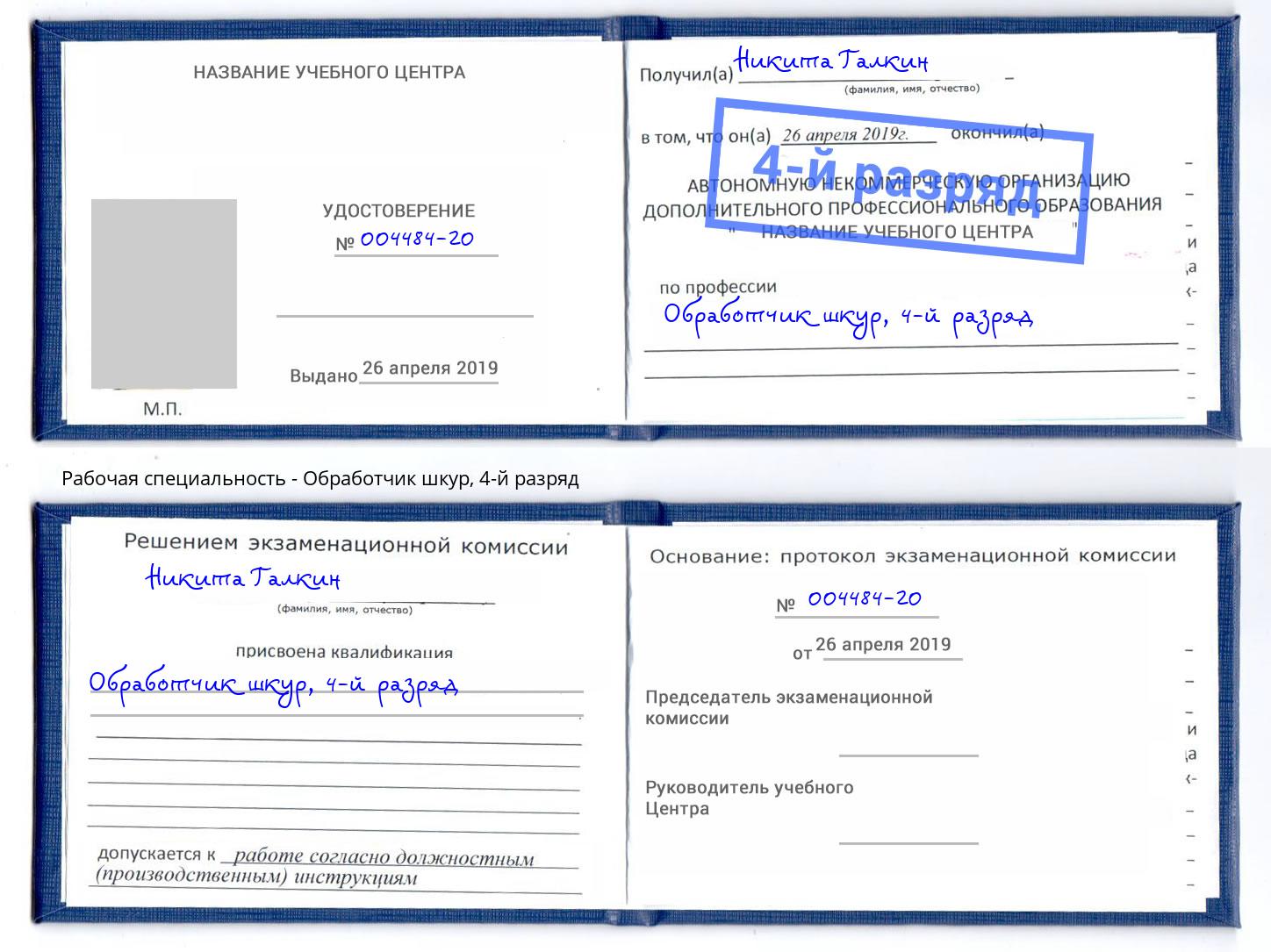 корочка 4-й разряд Обработчик шкур Гулькевичи