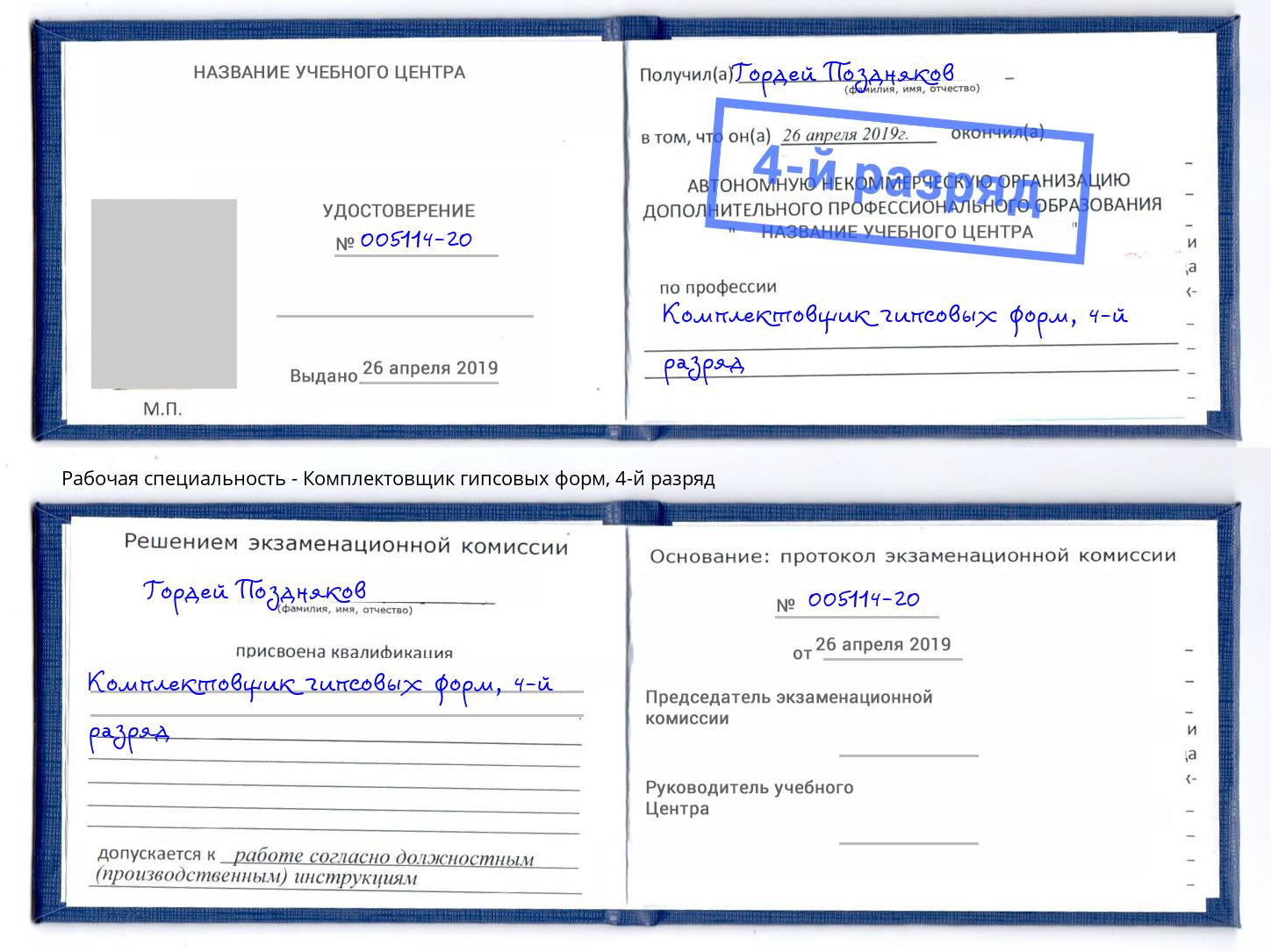 корочка 4-й разряд Комплектовщик гипсовых форм Гулькевичи