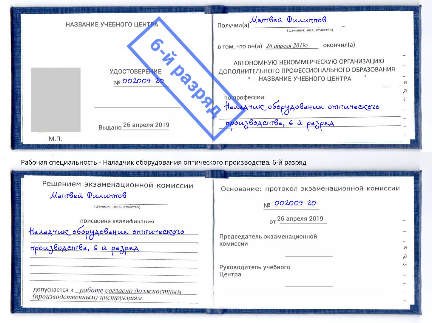 корочка 6-й разряд Наладчик оборудования оптического производства Гулькевичи