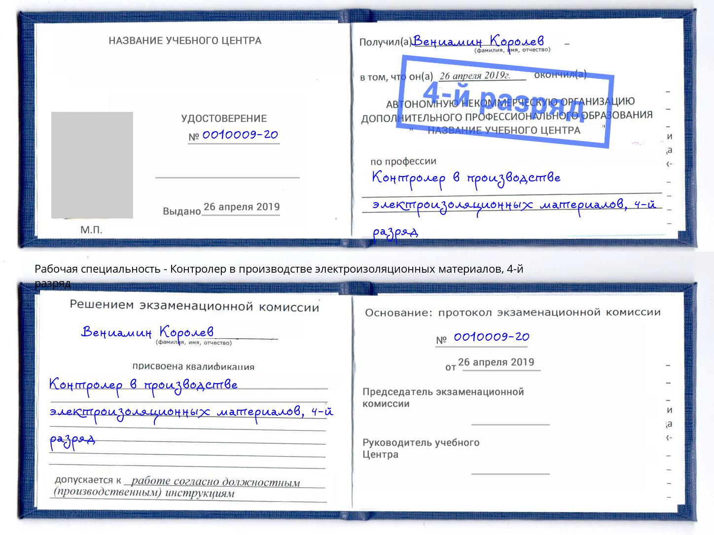 корочка 4-й разряд Контролер в производстве электроизоляционных материалов Гулькевичи