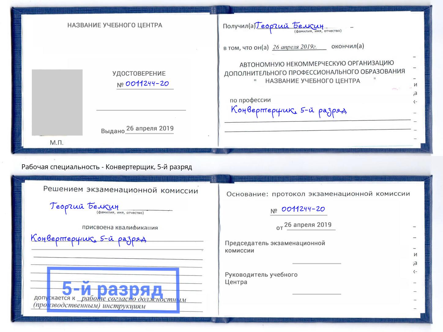 корочка 5-й разряд Конвертерщик Гулькевичи