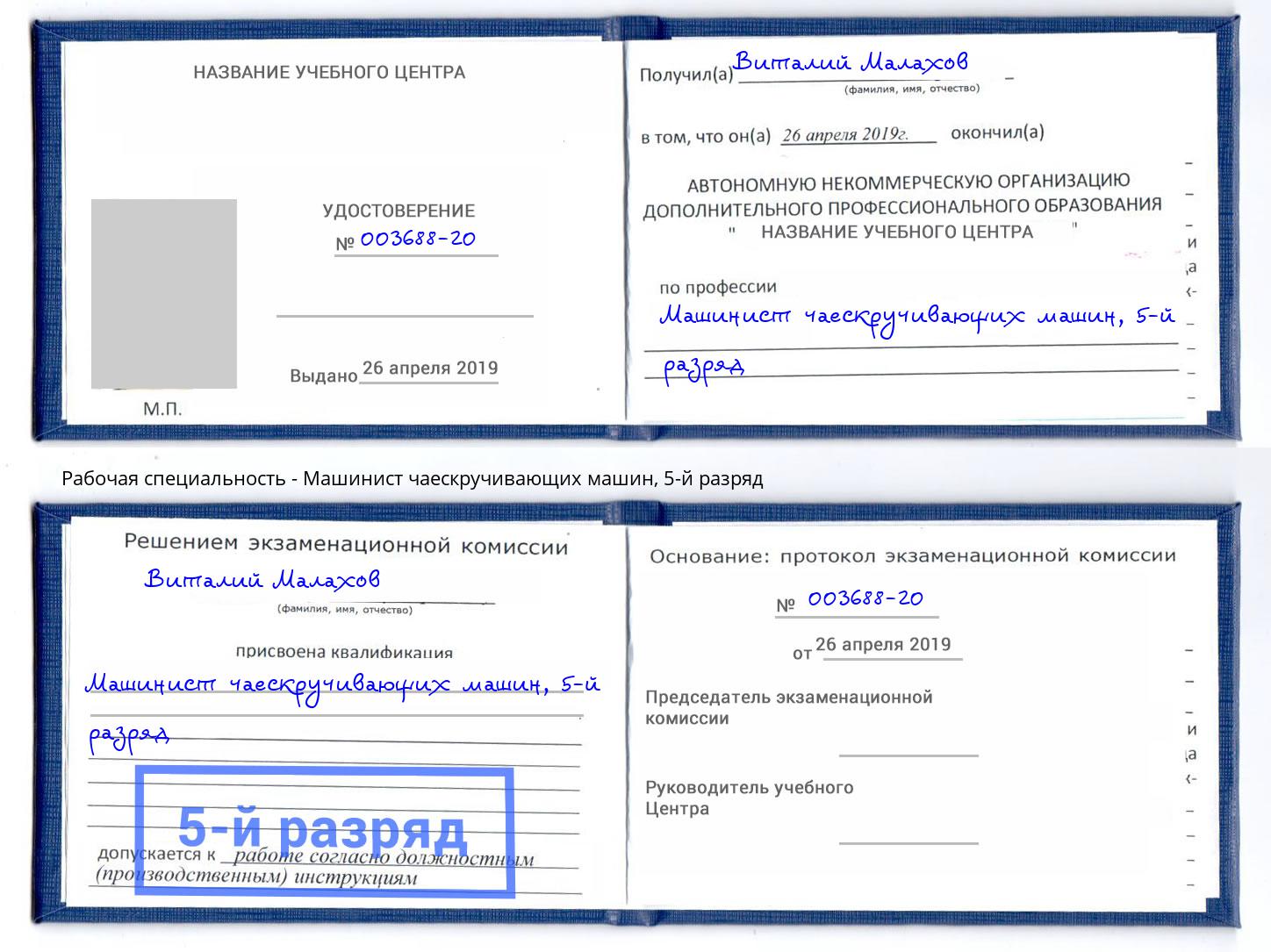корочка 5-й разряд Машинист чаескручивающих машин Гулькевичи