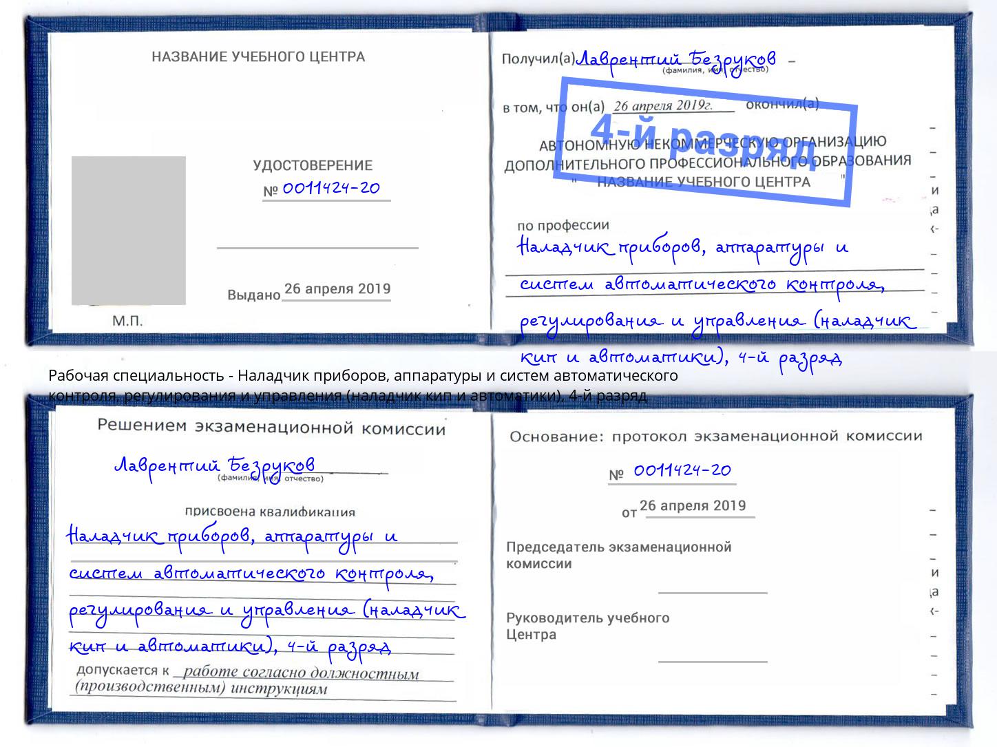 корочка 4-й разряд Наладчик приборов, аппаратуры и систем автоматического контроля, регулирования и управления (наладчик кип и автоматики) Гулькевичи