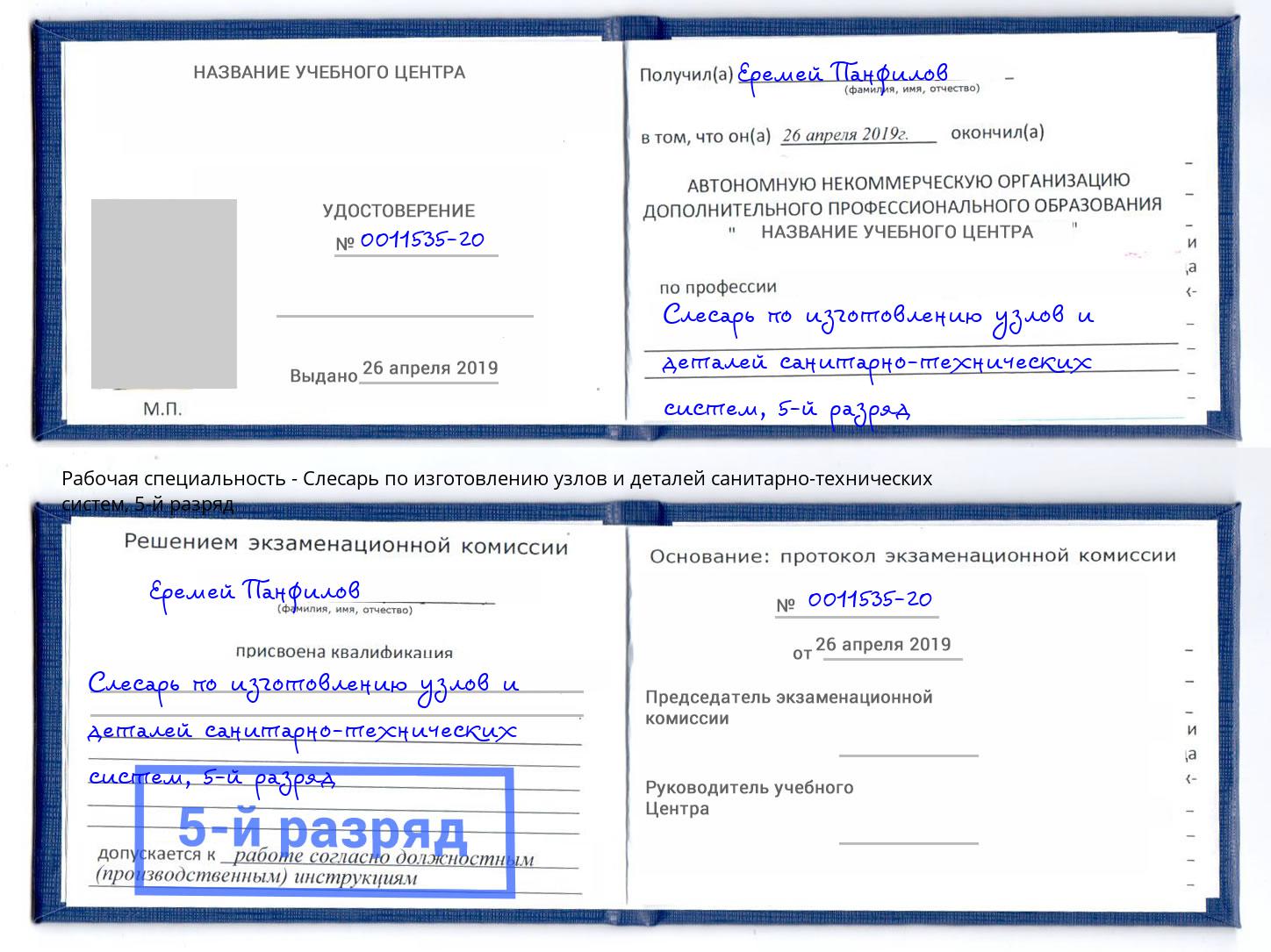 корочка 5-й разряд Слесарь по изготовлению узлов и деталей санитарно-технических систем Гулькевичи