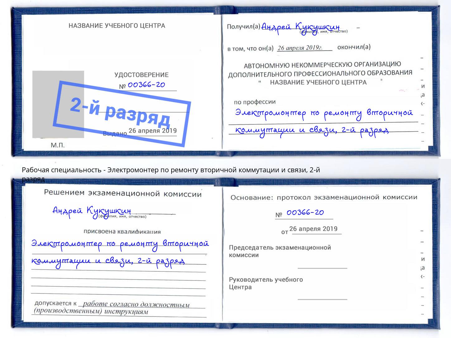 корочка 2-й разряд Электромонтер по ремонту вторичной коммутации и связи Гулькевичи