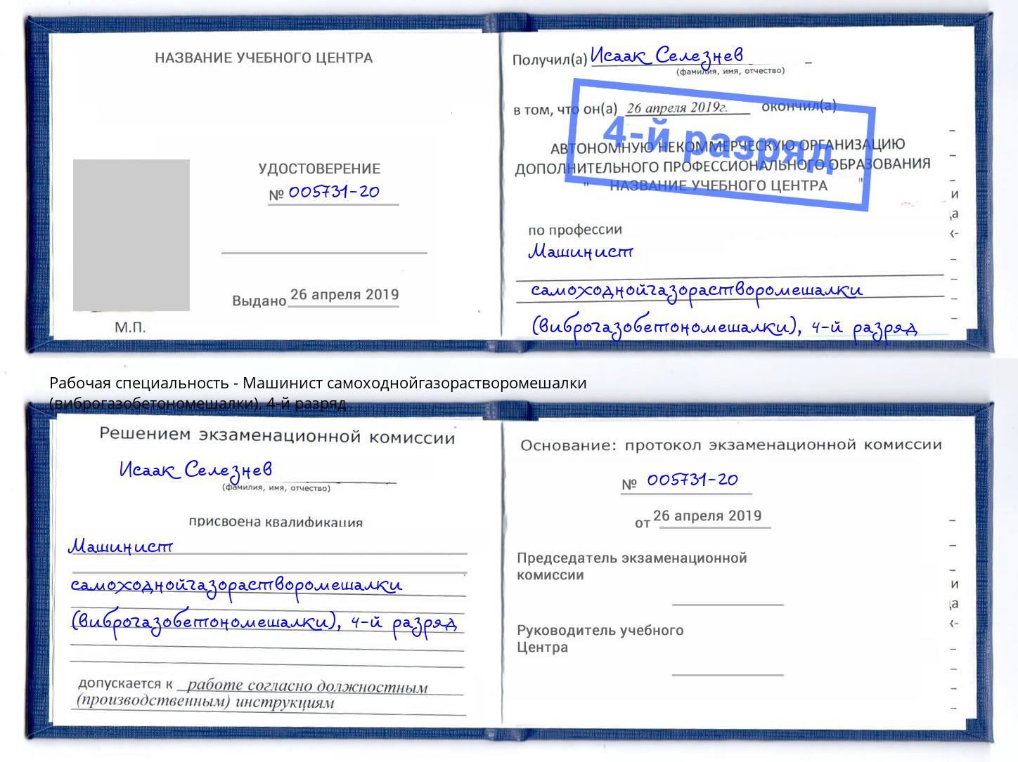 корочка 4-й разряд Машинист самоходнойгазорастворомешалки (виброгазобетономешалки) Гулькевичи