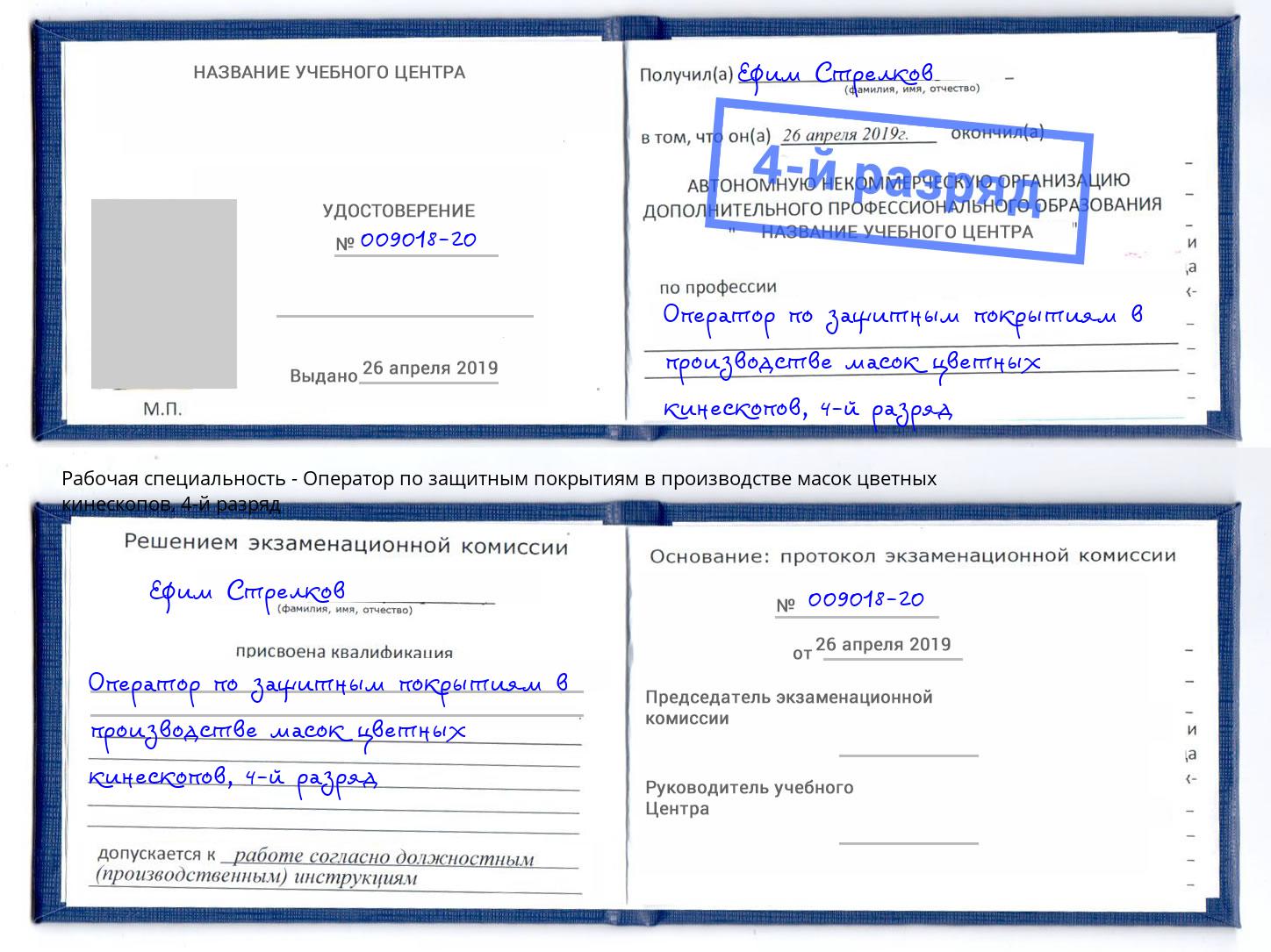 корочка 4-й разряд Оператор по защитным покрытиям в производстве масок цветных кинескопов Гулькевичи