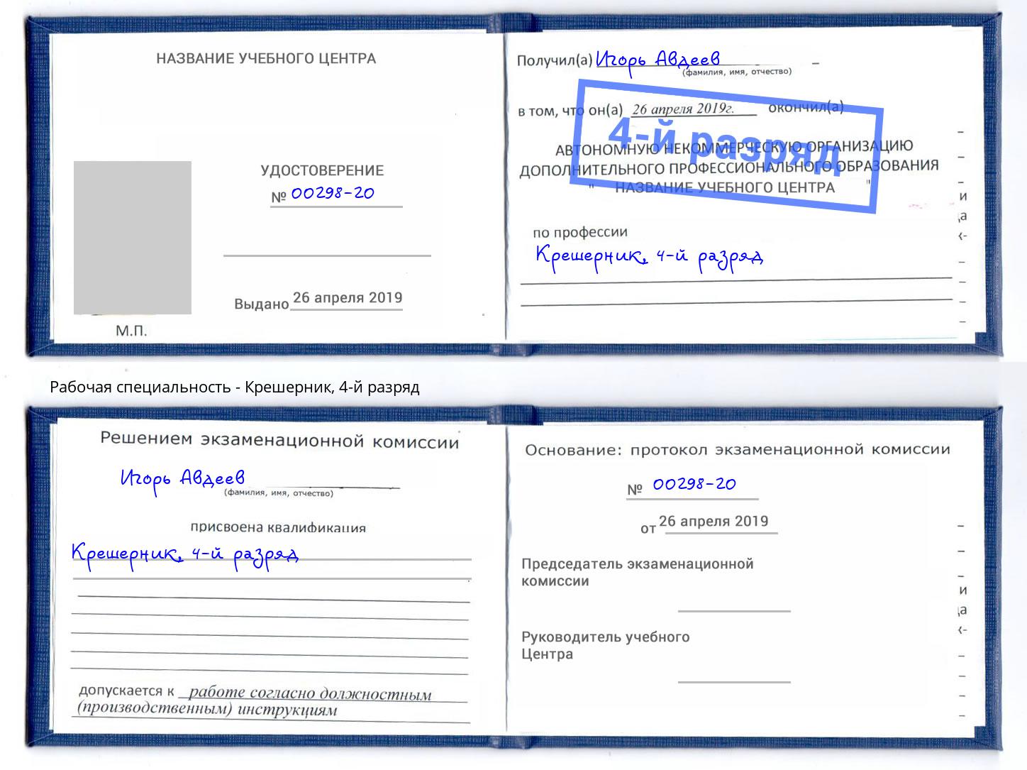 корочка 4-й разряд Крешерник Гулькевичи