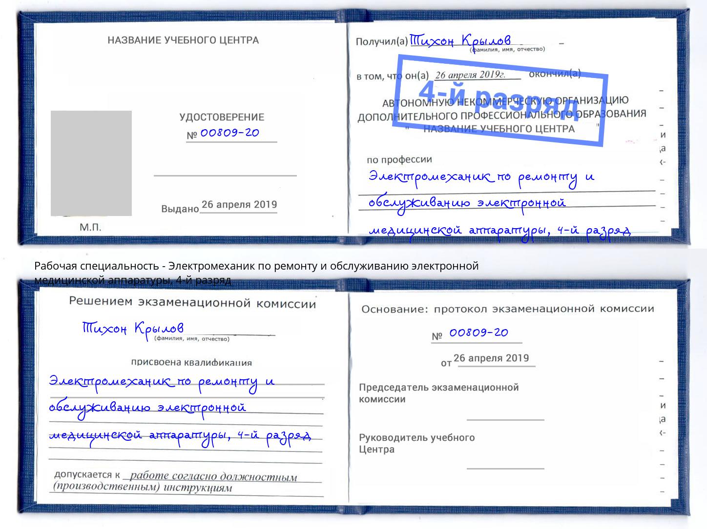 корочка 4-й разряд Электромеханик по ремонту и обслуживанию электронной медицинской аппаратуры Гулькевичи