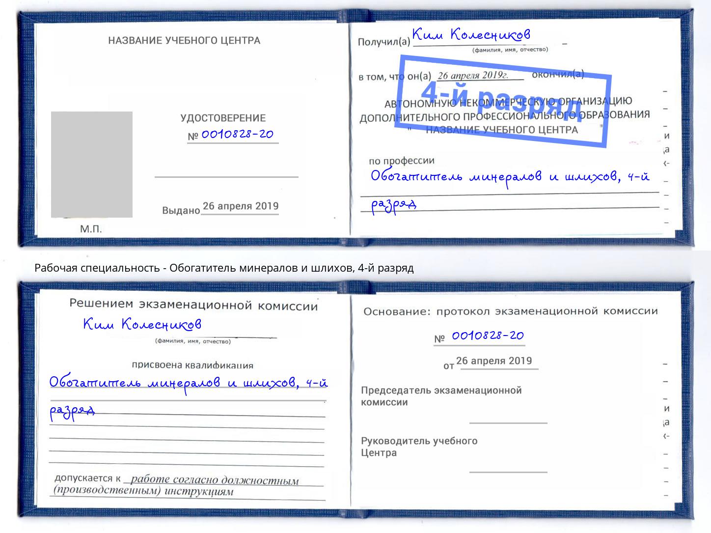 корочка 4-й разряд Обогатитель минералов и шлихов Гулькевичи