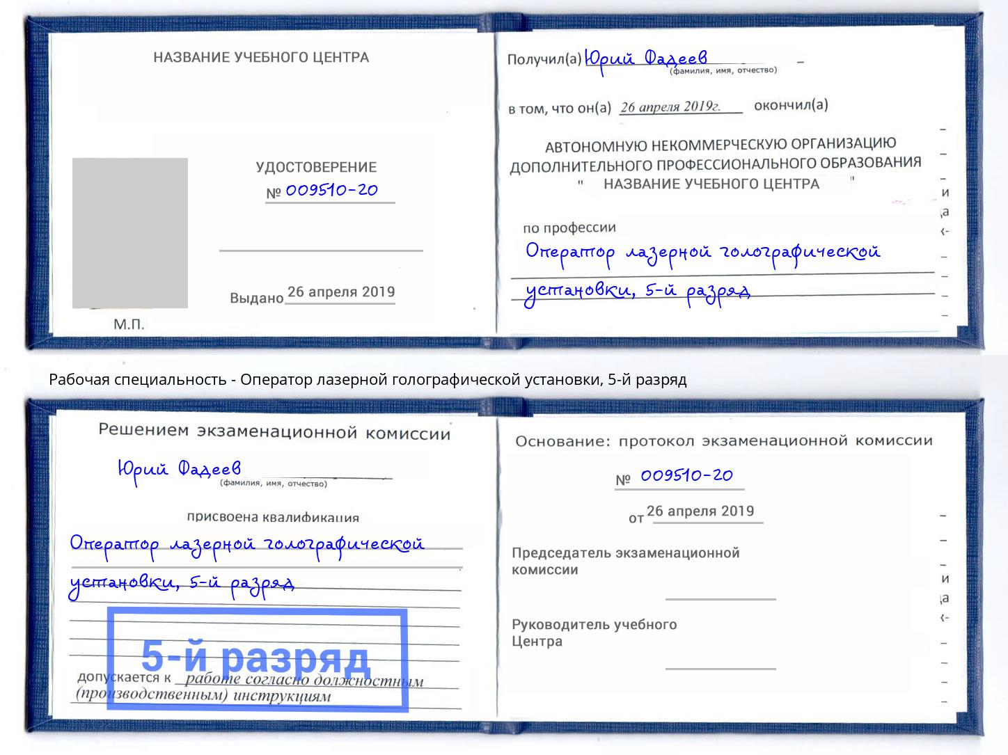 корочка 5-й разряд Оператор лазерной голографической установки Гулькевичи