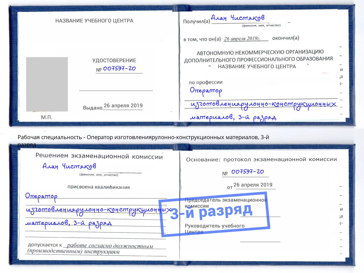 корочка 3-й разряд Оператор изготовлениярулонно-конструкционных материалов Гулькевичи