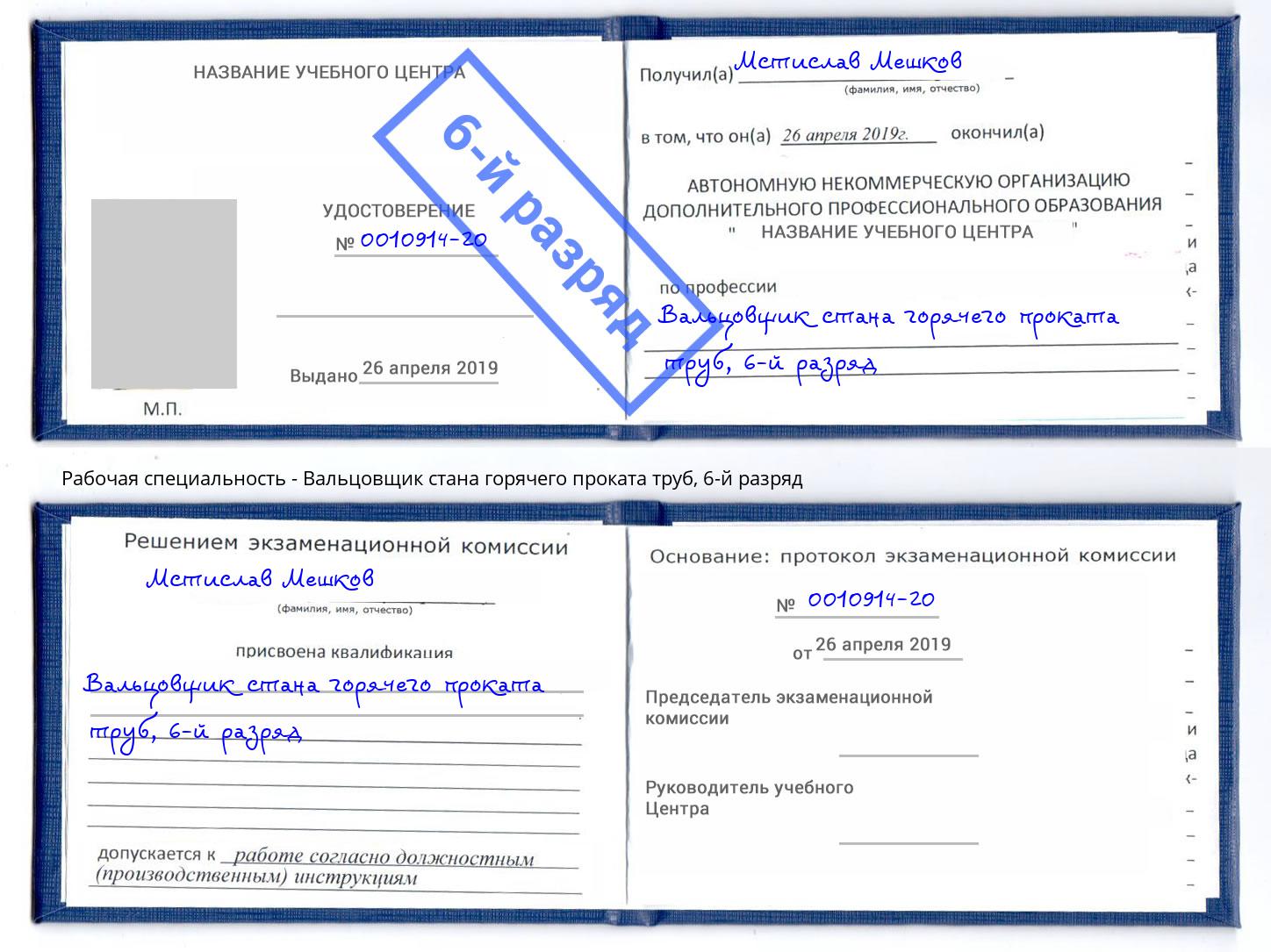 корочка 6-й разряд Вальцовщик стана горячего проката труб Гулькевичи