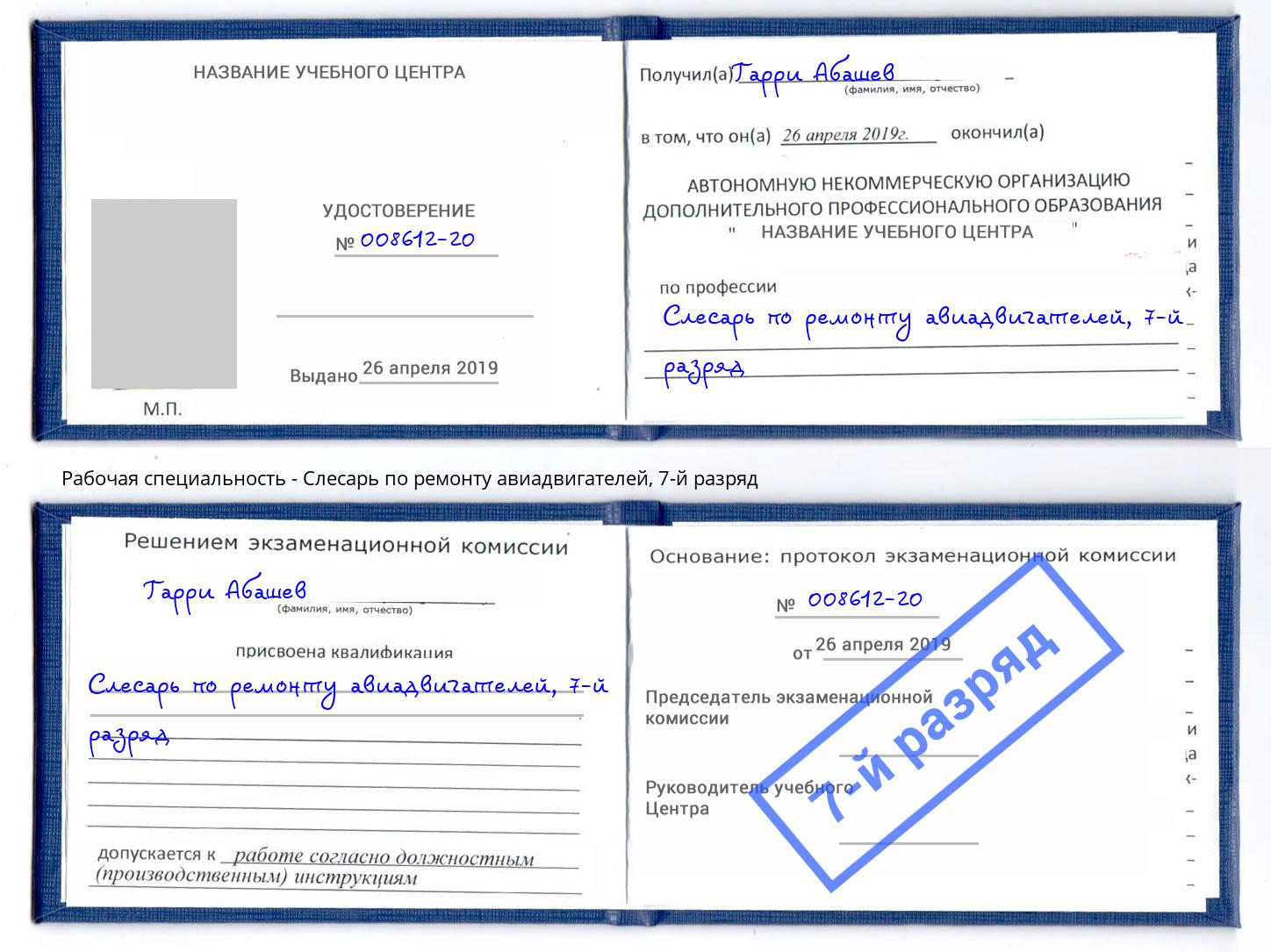 корочка 7-й разряд Слесарь по ремонту авиадвигателей Гулькевичи