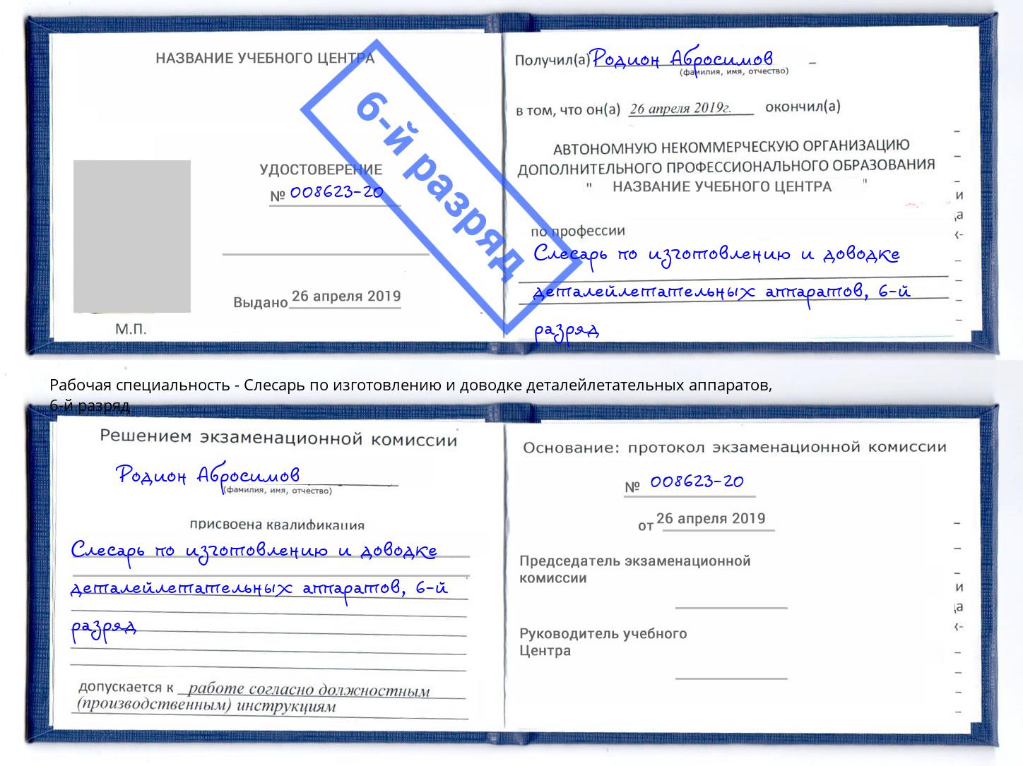 корочка 6-й разряд Слесарь по изготовлению и доводке деталейлетательных аппаратов Гулькевичи