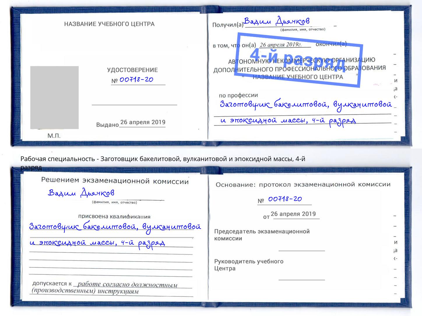 корочка 4-й разряд Заготовщик бакелитовой, вулканитовой и эпоксидной массы Гулькевичи