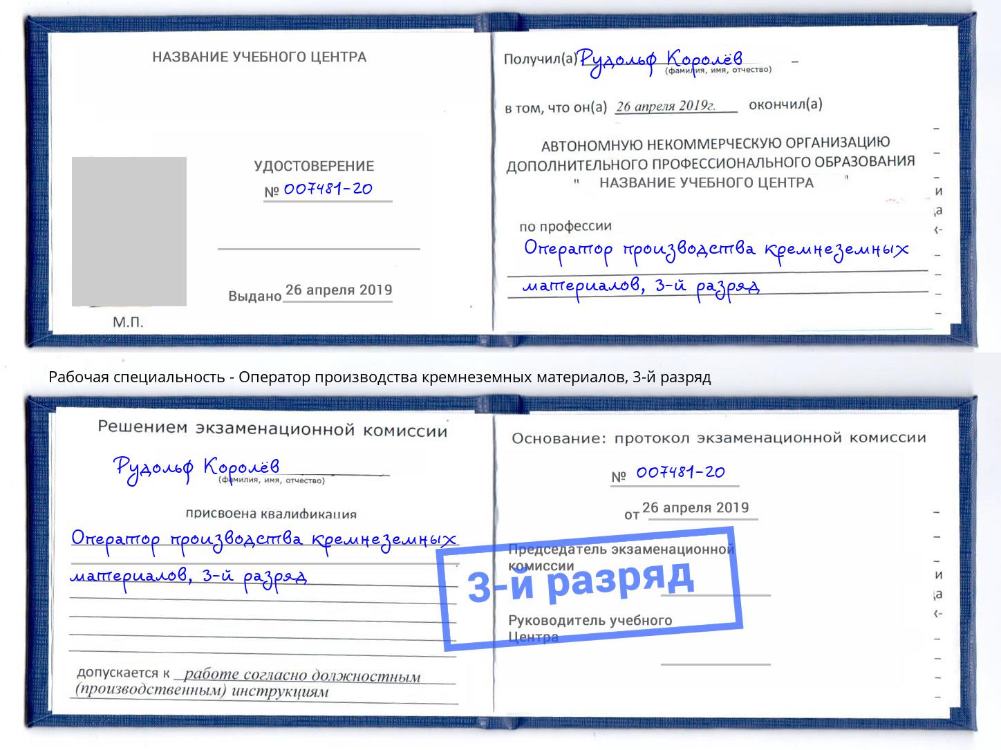 корочка 3-й разряд Оператор производства кремнеземных материалов Гулькевичи