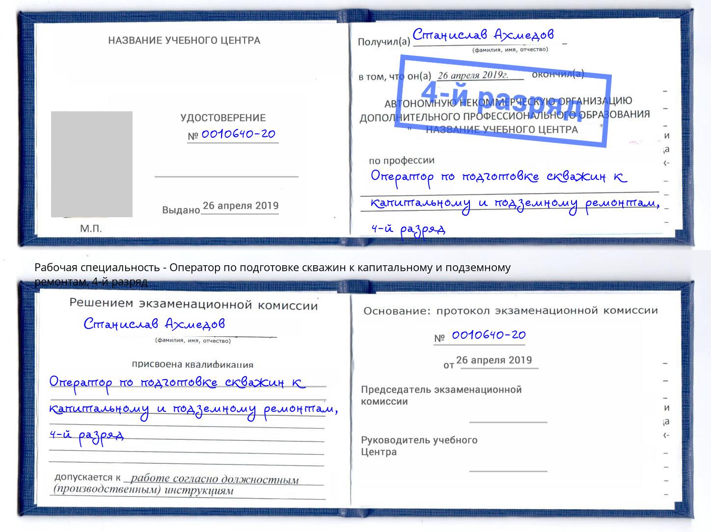 корочка 4-й разряд Оператор по подготовке скважин к капитальному и подземному ремонтам Гулькевичи