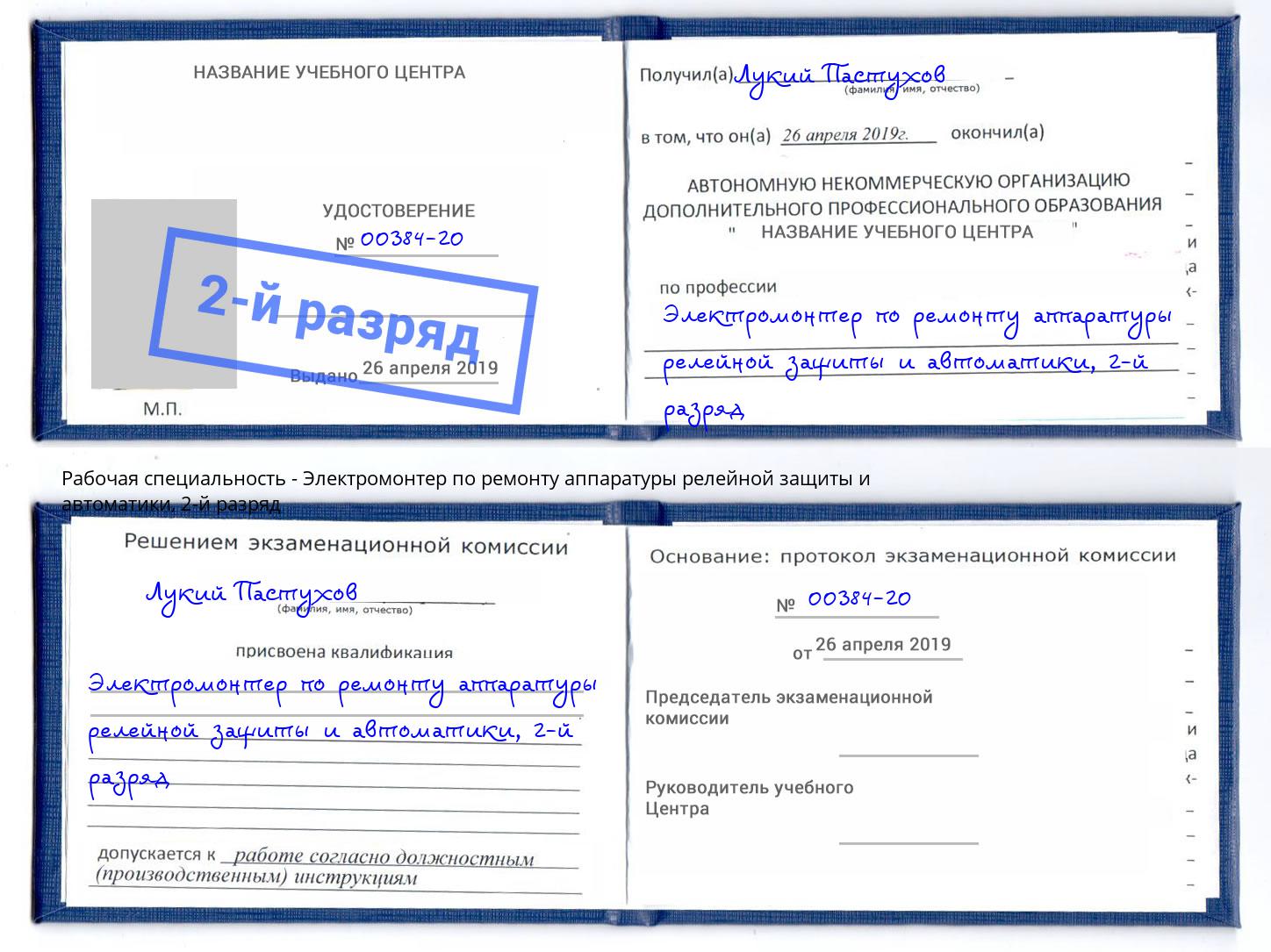 корочка 2-й разряд Электромонтер по ремонту аппаратуры релейной защиты и автоматики Гулькевичи