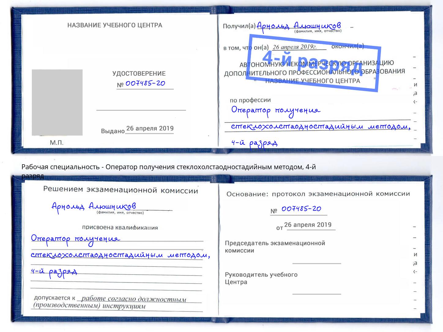 корочка 4-й разряд Оператор получения стеклохолстаодностадийным методом Гулькевичи