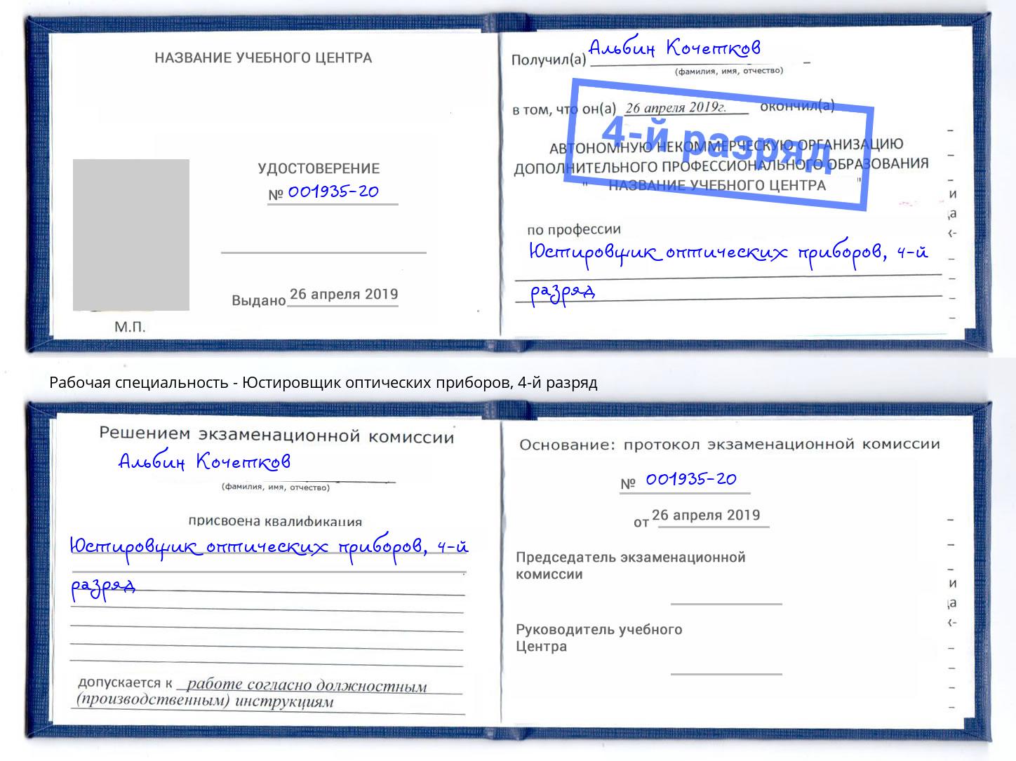 корочка 4-й разряд Юстировщик оптических приборов Гулькевичи