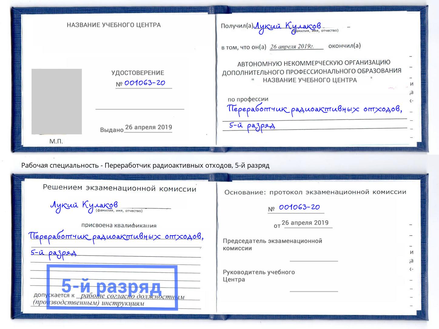 корочка 5-й разряд Переработчик радиоактивных отходов Гулькевичи