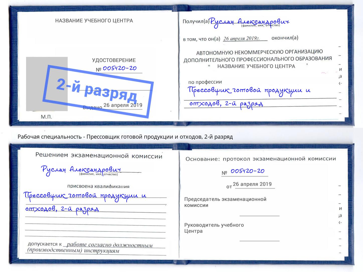 корочка 2-й разряд Прессовщик готовой продукции и отходов Гулькевичи