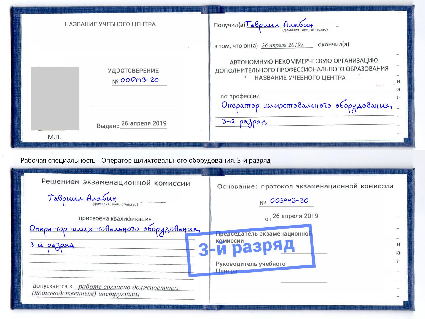 корочка 3-й разряд Оператор шлихтовального оборудования Гулькевичи