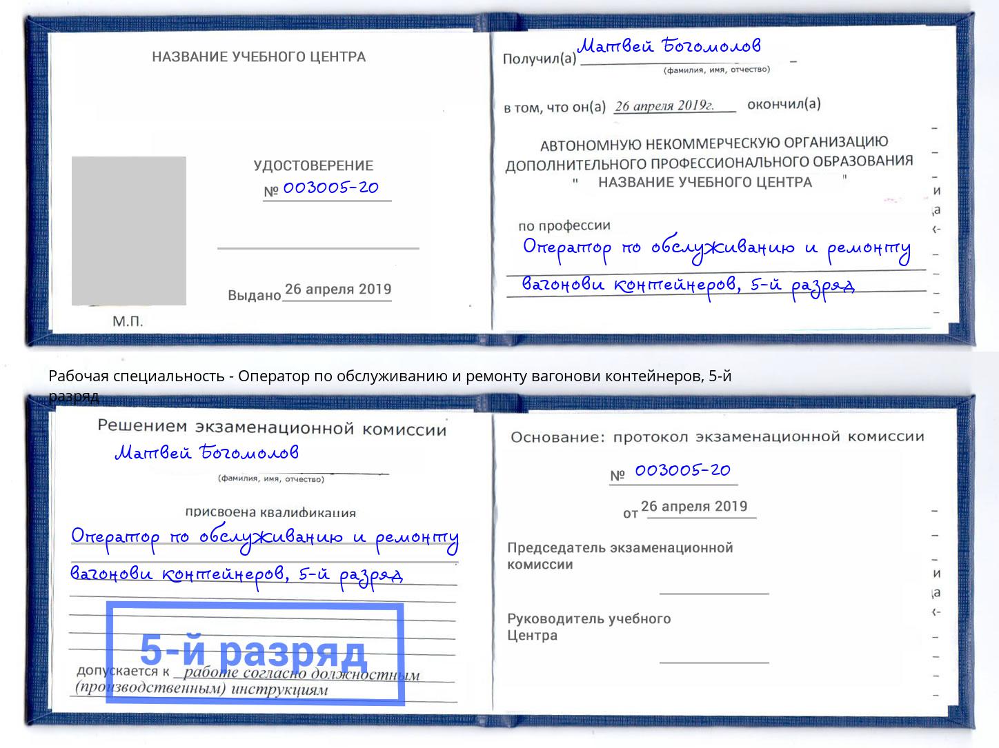 корочка 5-й разряд Оператор по обслуживанию и ремонту вагонови контейнеров Гулькевичи