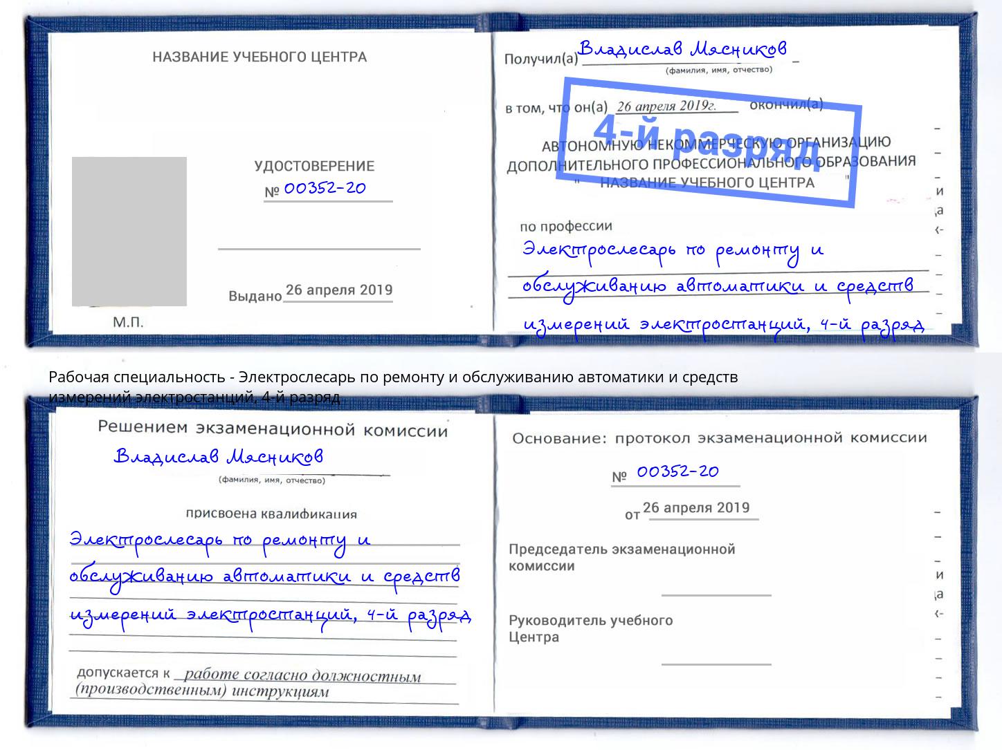 корочка 4-й разряд Электрослесарь по ремонту и обслуживанию автоматики и средств измерений электростанций Гулькевичи