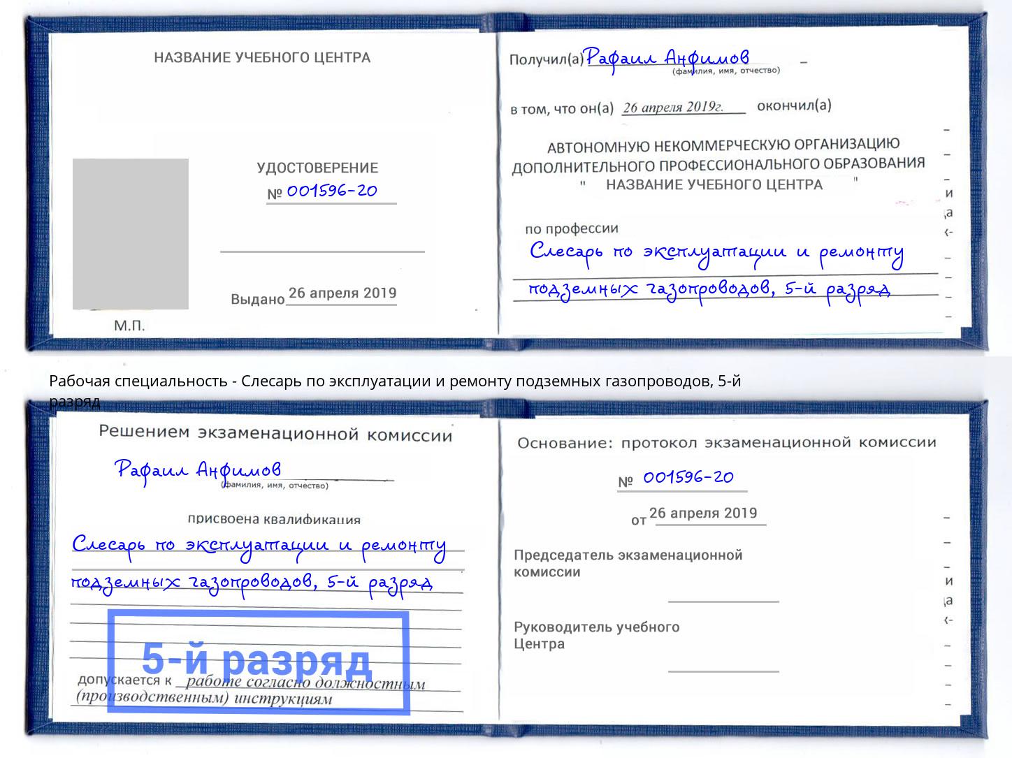 корочка 5-й разряд Слесарь по эксплуатации и ремонту подземных газопроводов Гулькевичи