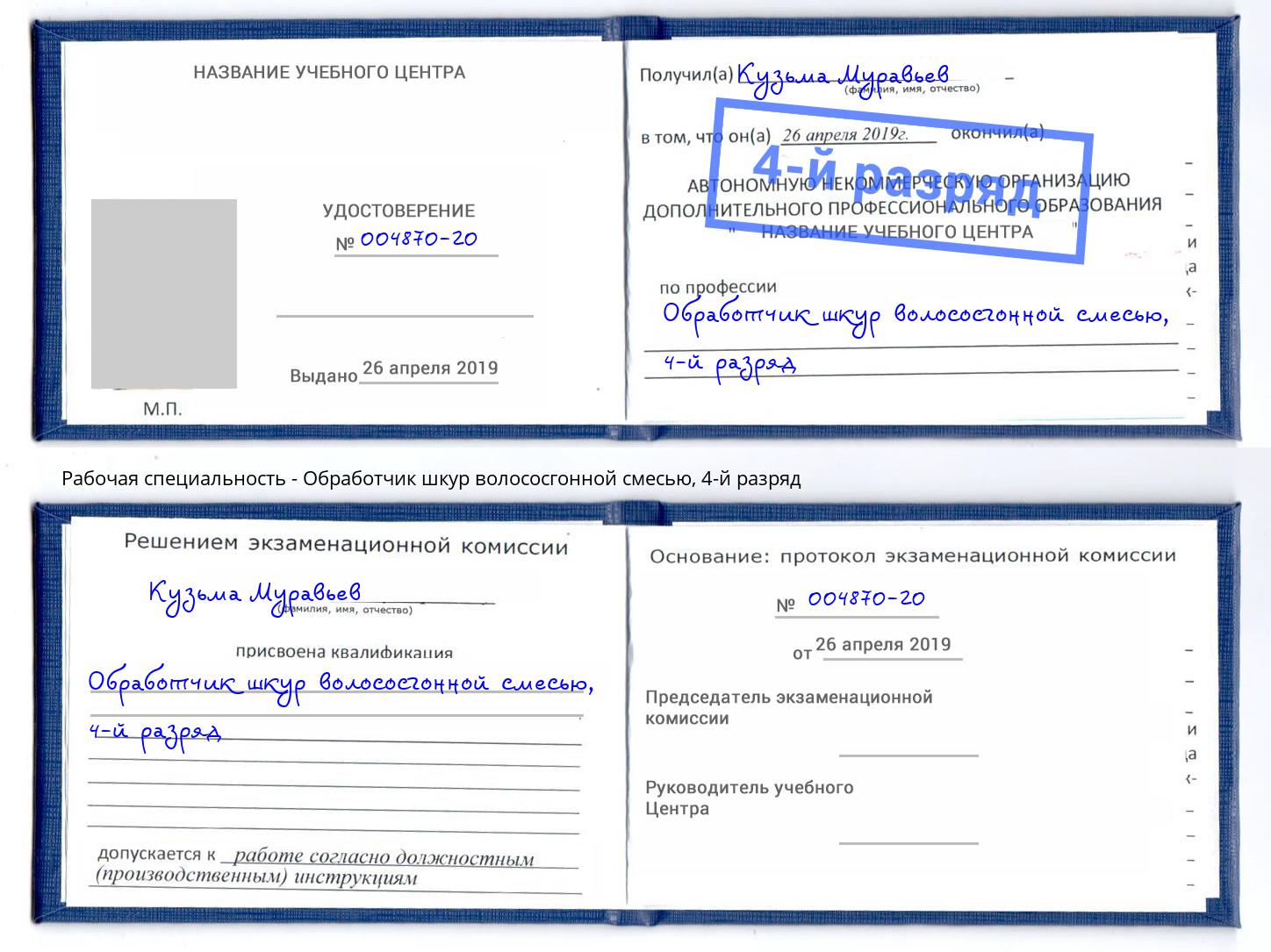 корочка 4-й разряд Обработчик шкур волососгонной смесью Гулькевичи