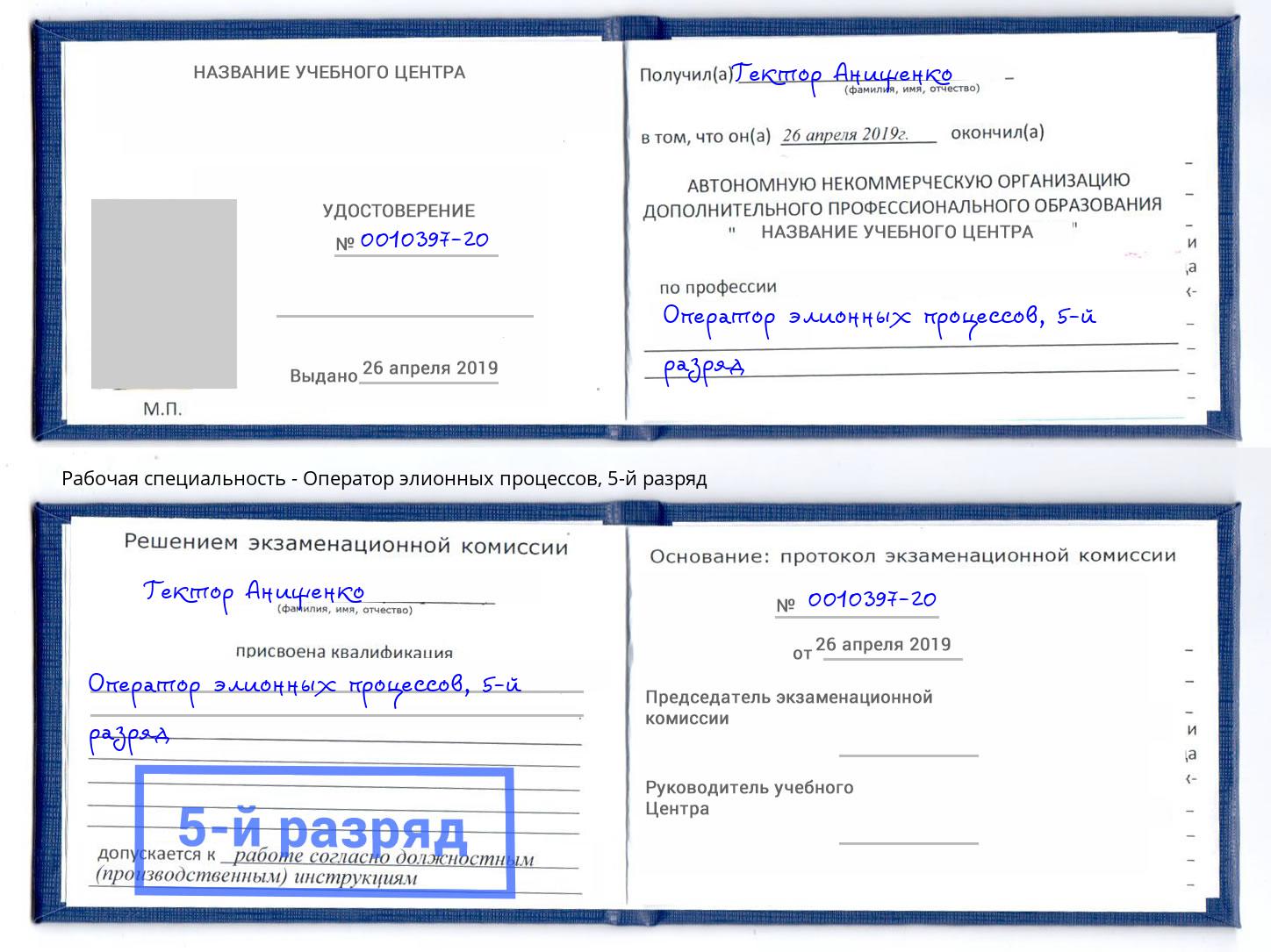 корочка 5-й разряд Оператор элионных процессов Гулькевичи