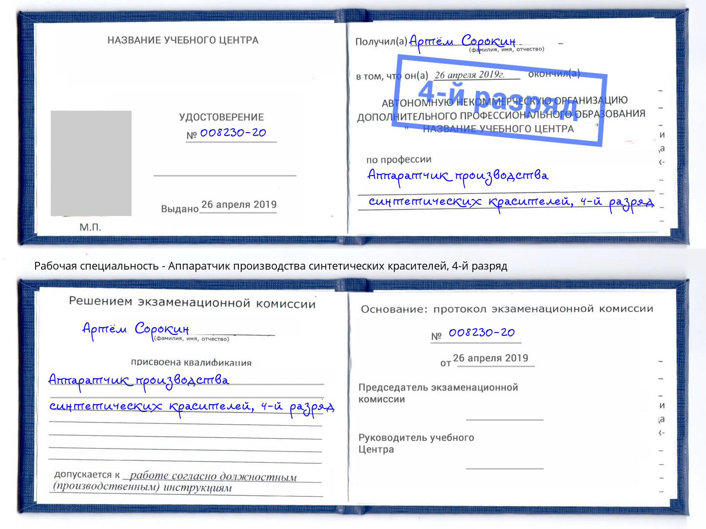 корочка 4-й разряд Аппаратчик производства синтетических красителей Гулькевичи