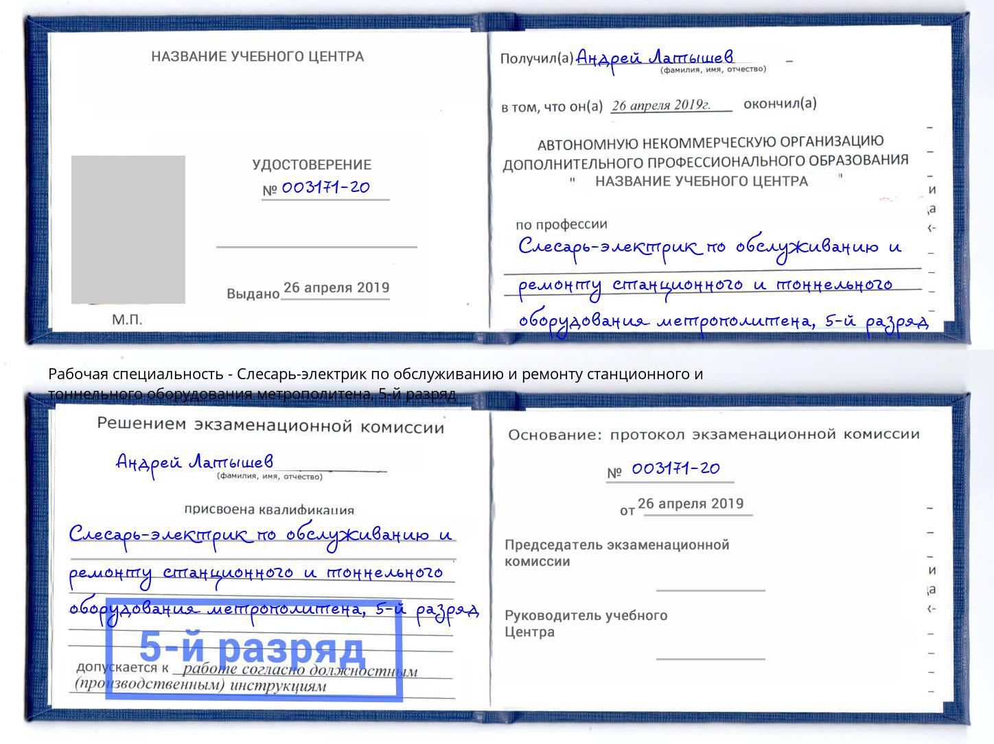 корочка 5-й разряд Слесарь-электрик по обслуживанию и ремонту станционного и тоннельного оборудования метрополитена Гулькевичи