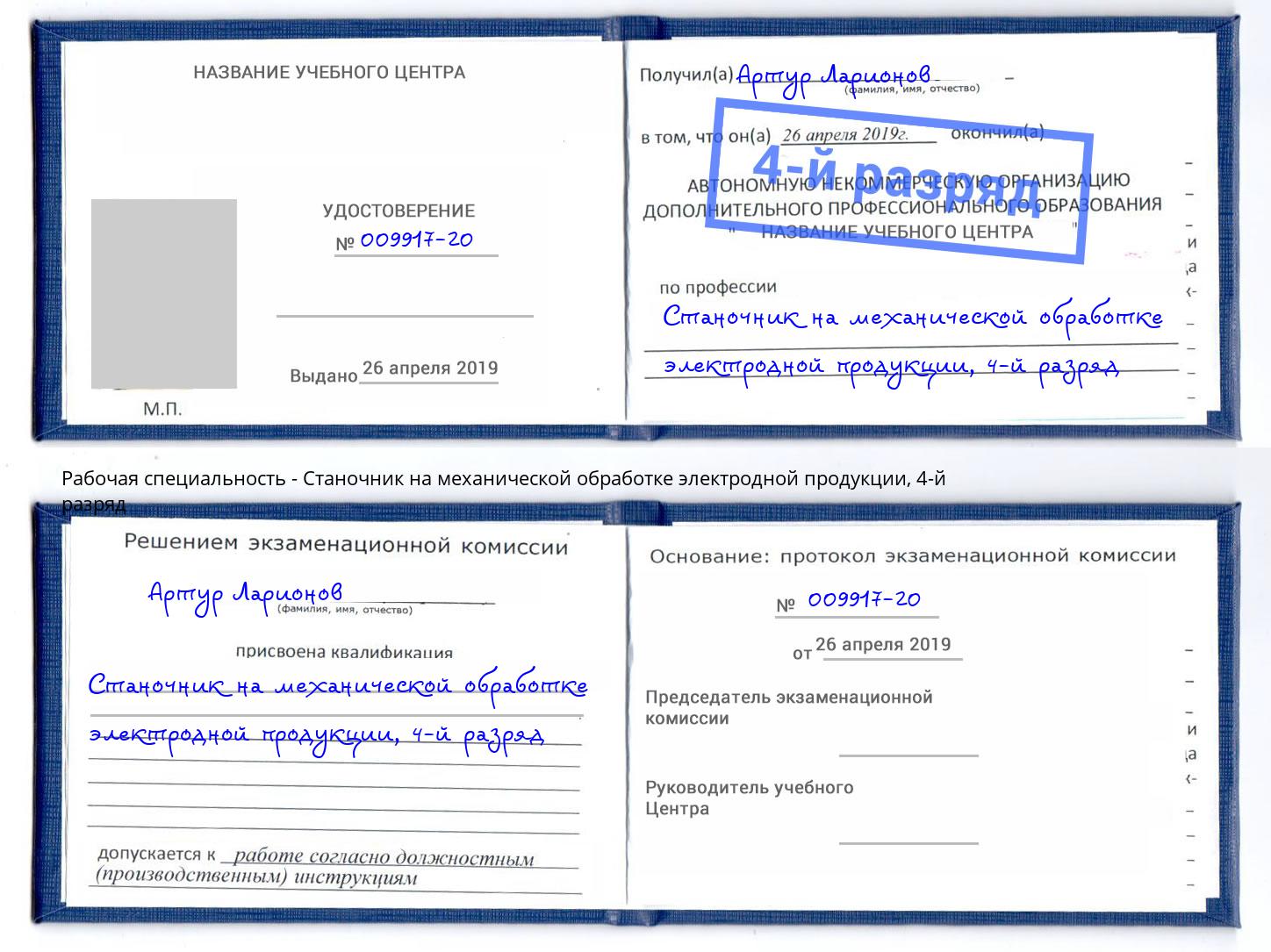 корочка 4-й разряд Станочник на механической обработке электродной продукции Гулькевичи