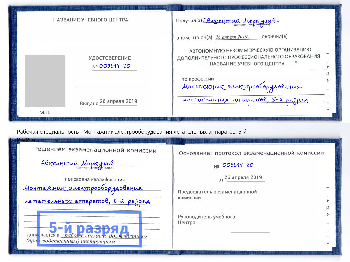 корочка 5-й разряд Монтажник электрооборудования летательных аппаратов Гулькевичи