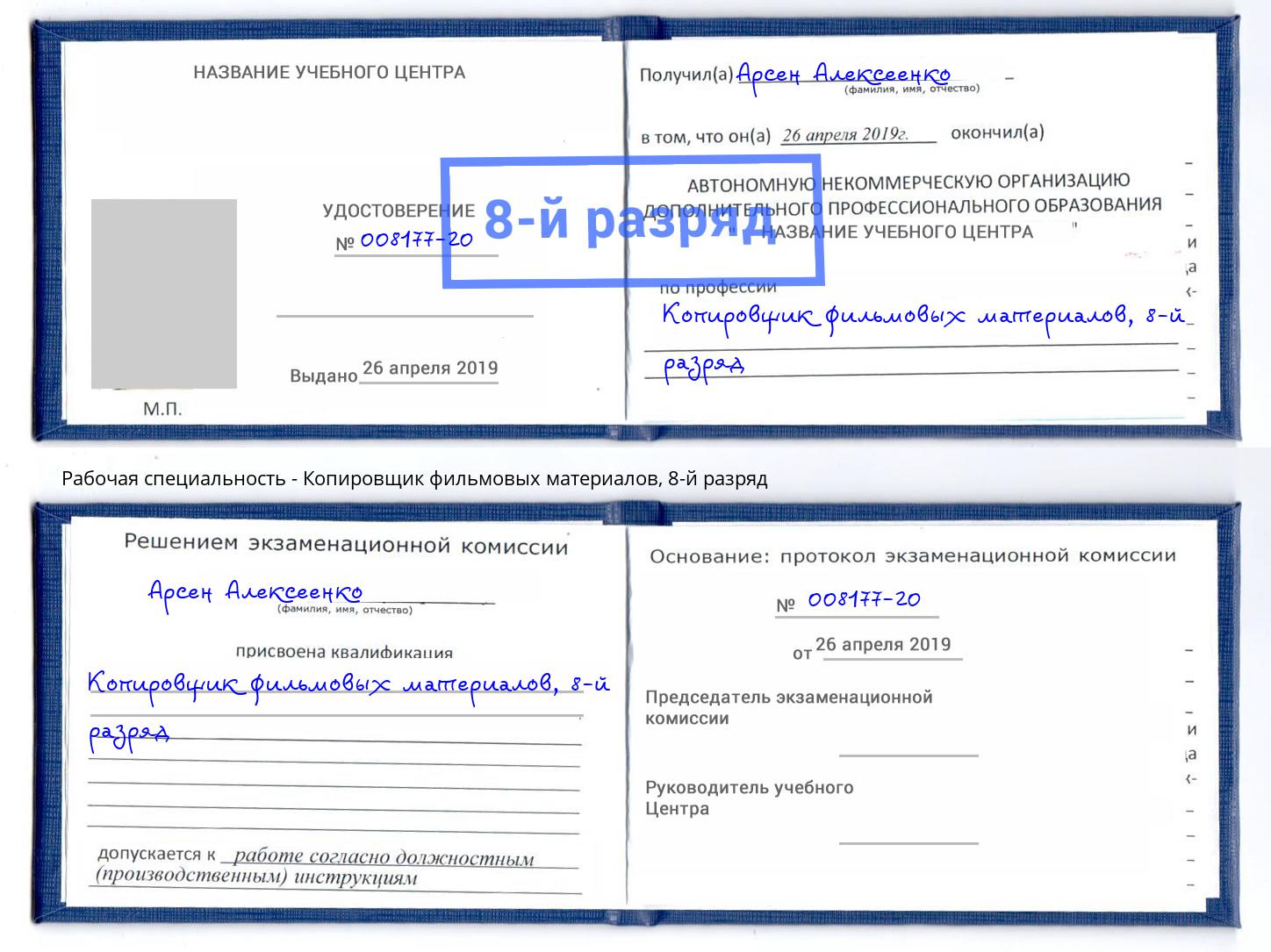 корочка 8-й разряд Копировщик фильмовых материалов Гулькевичи