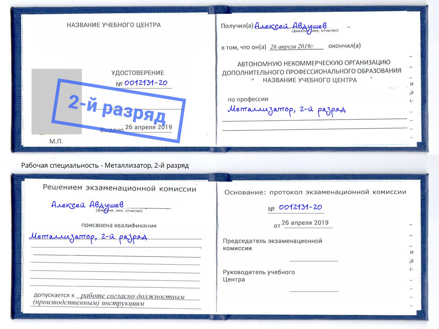 корочка 2-й разряд Металлизатор Гулькевичи