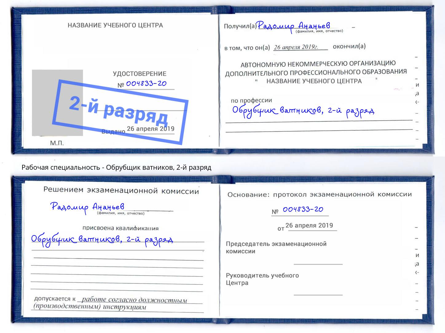 корочка 2-й разряд Обрубщик ватников Гулькевичи