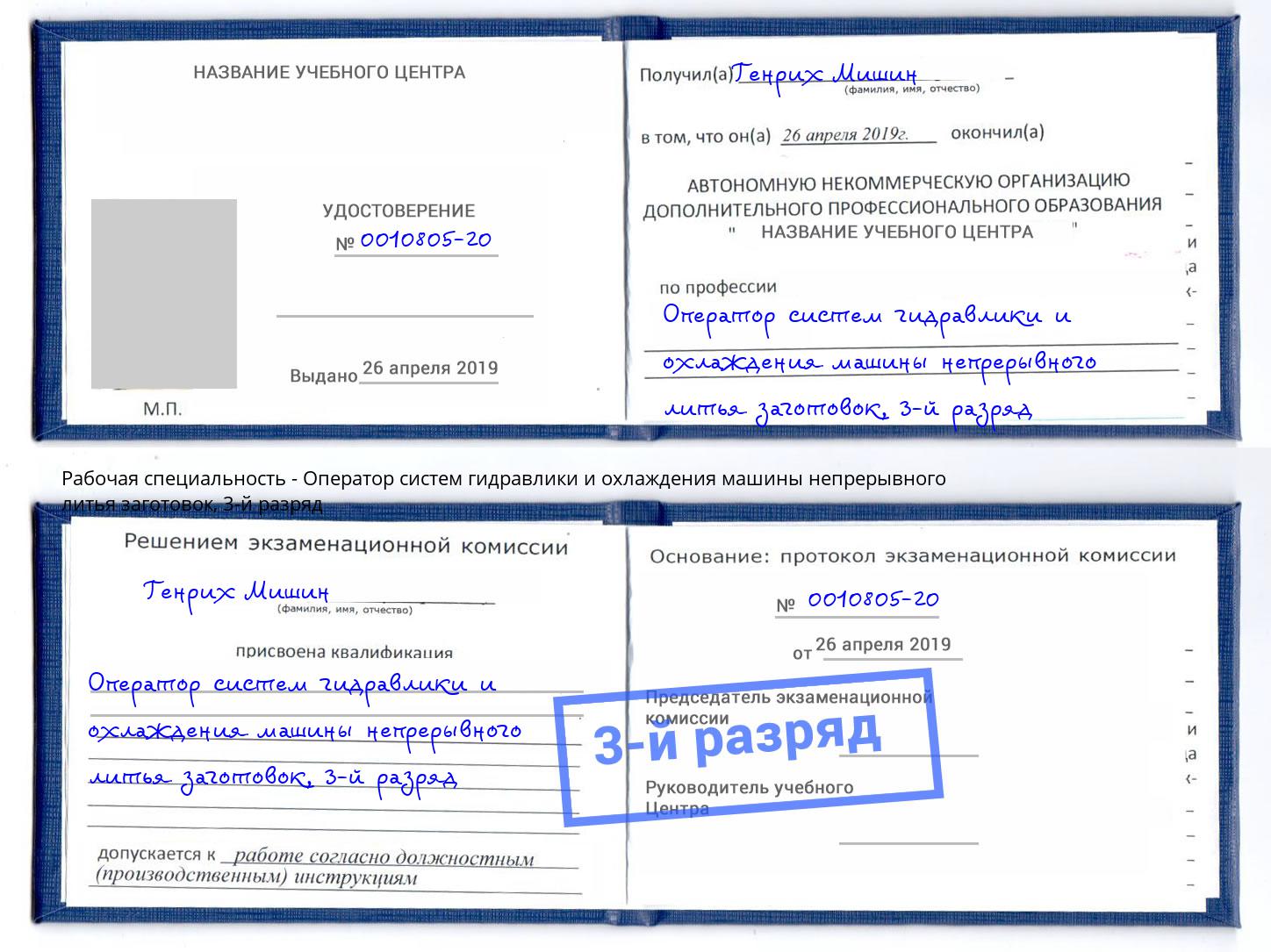корочка 3-й разряд Оператор систем гидравлики и охлаждения машины непрерывного литья заготовок Гулькевичи