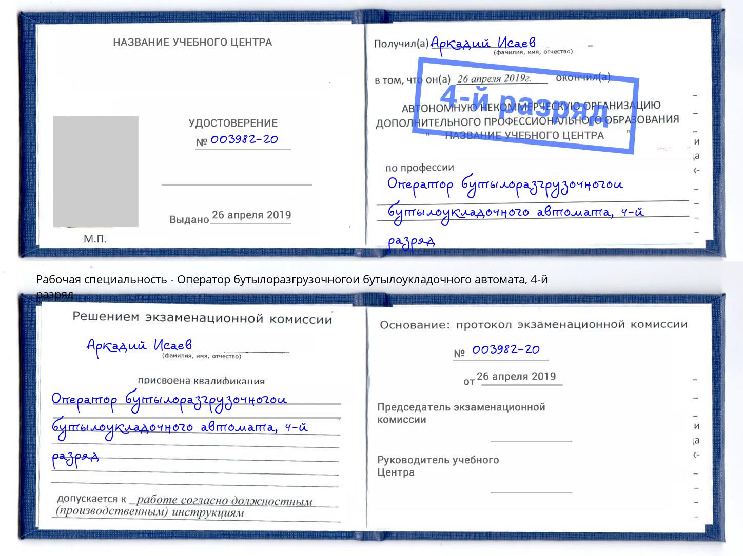 корочка 4-й разряд Оператор бутылоразгрузочногои бутылоукладочного автомата Гулькевичи