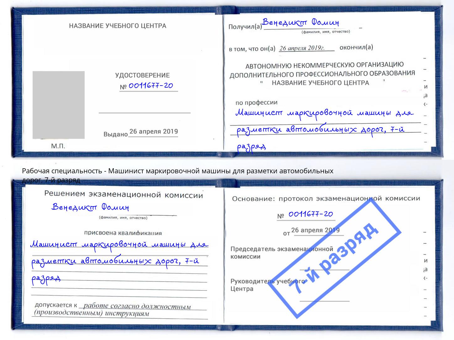 корочка 7-й разряд Машинист маркировочной машины для разметки автомобильных дорог Гулькевичи