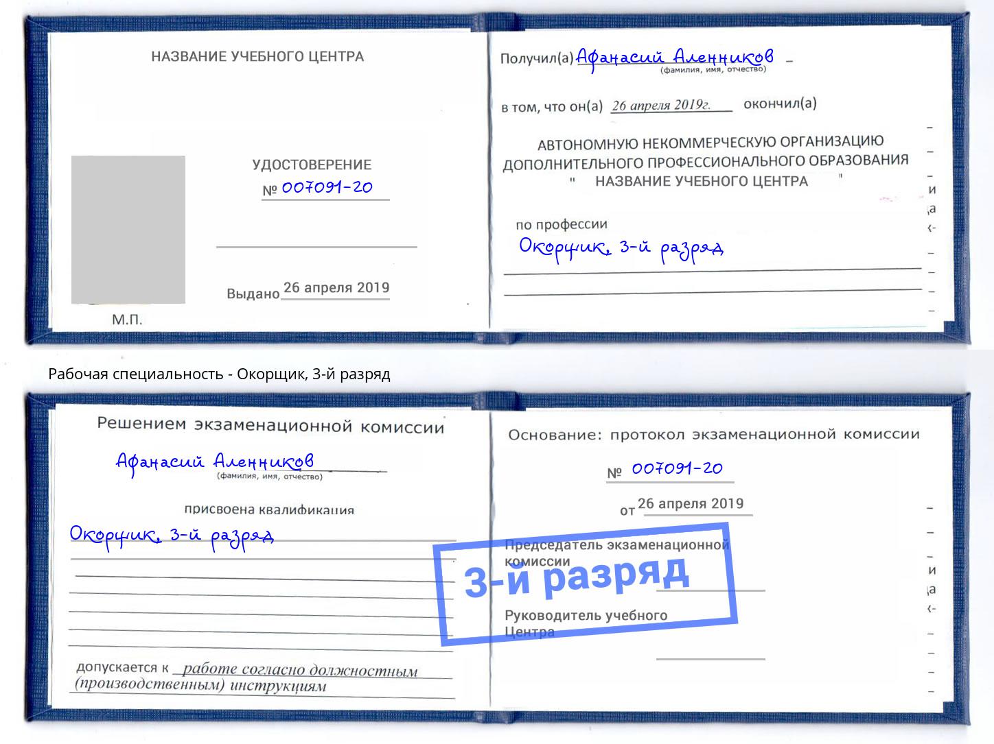 корочка 3-й разряд Окорщик Гулькевичи