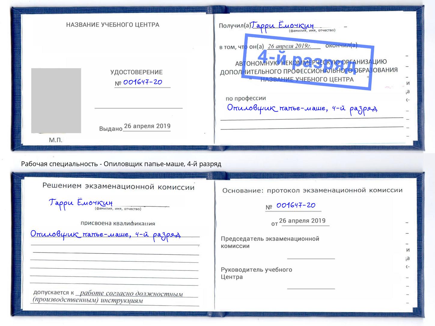 корочка 4-й разряд Опиловщик папье-маше Гулькевичи