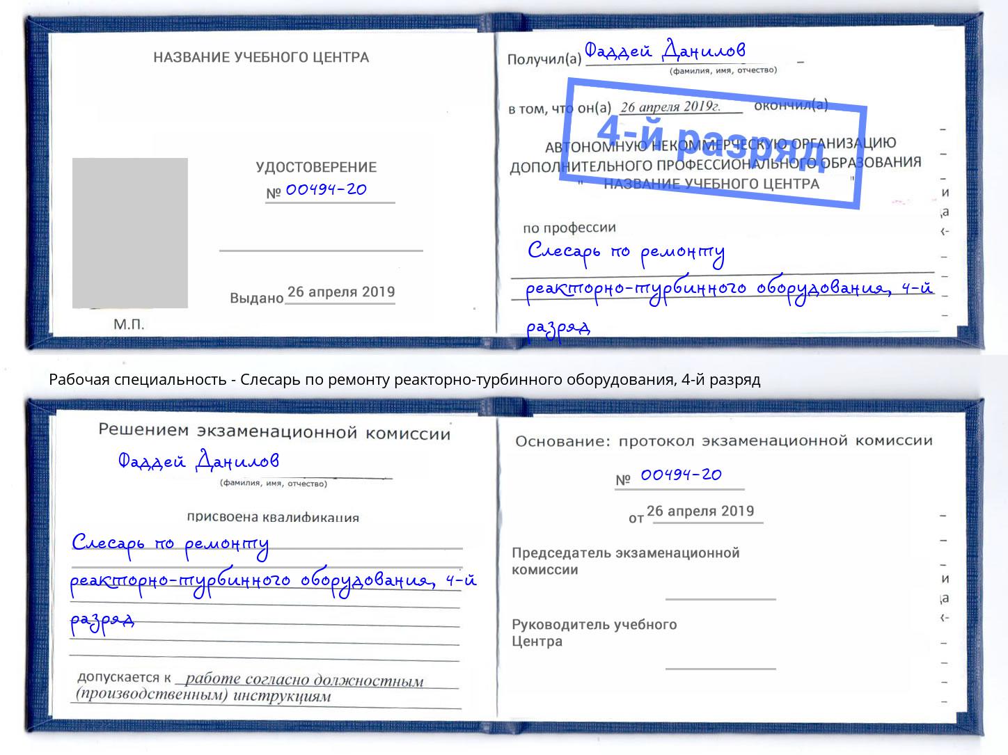 корочка 4-й разряд Слесарь по ремонту реакторно-турбинного оборудования Гулькевичи