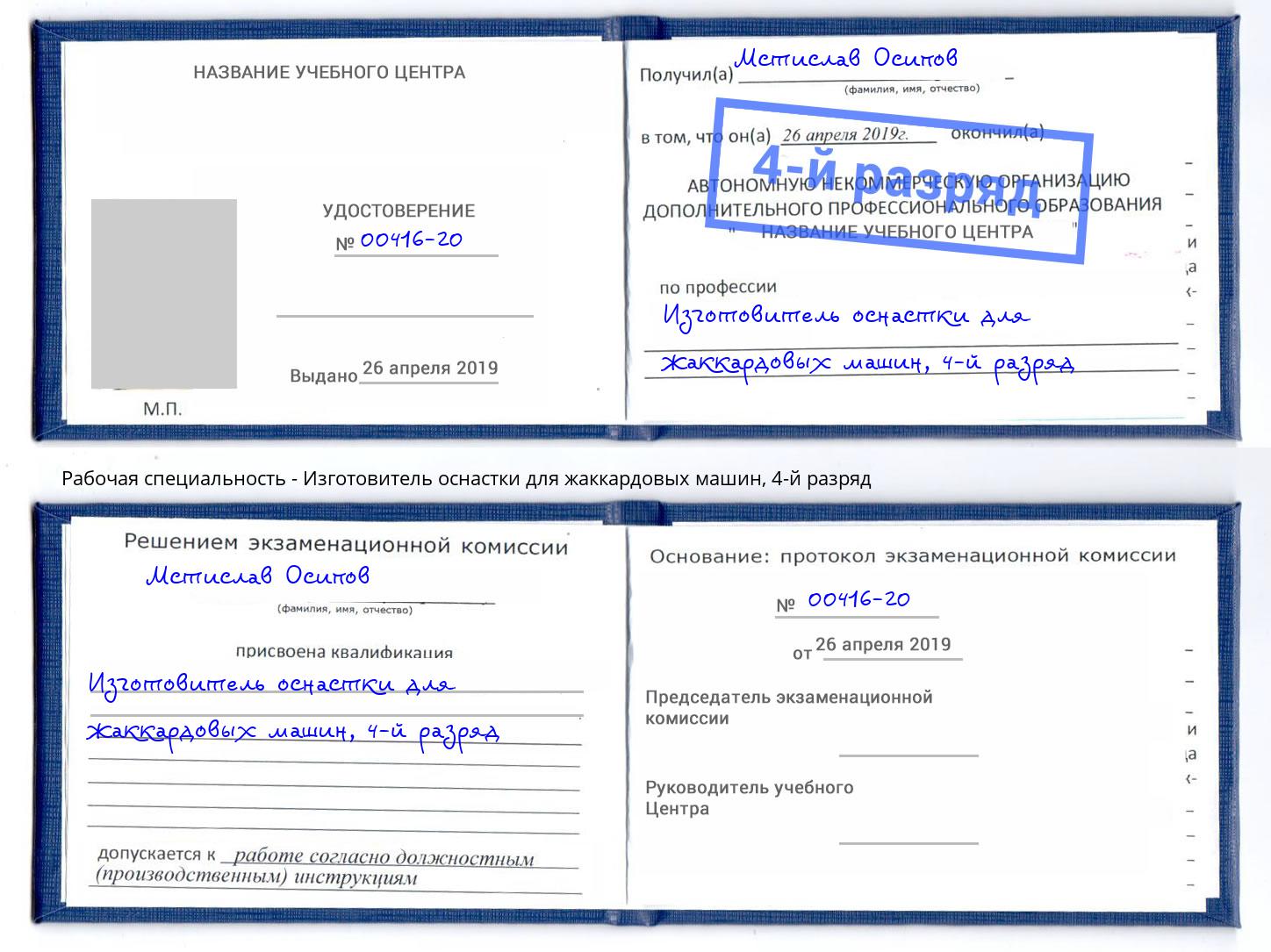 корочка 4-й разряд Изготовитель оснастки для жаккардовых машин Гулькевичи